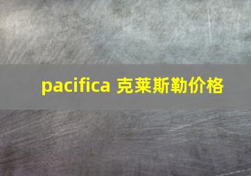 pacifica 克莱斯勒价格